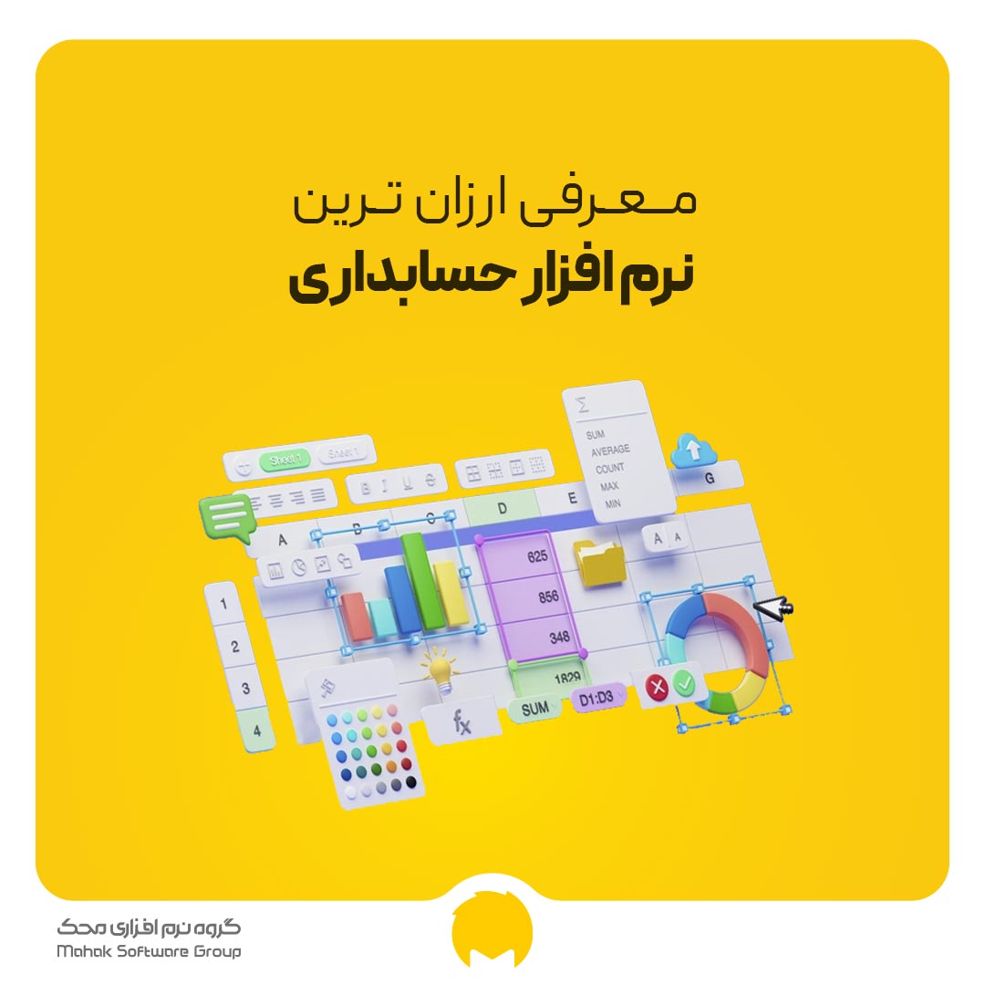 ارزان ترین نرم افزار حسابداری