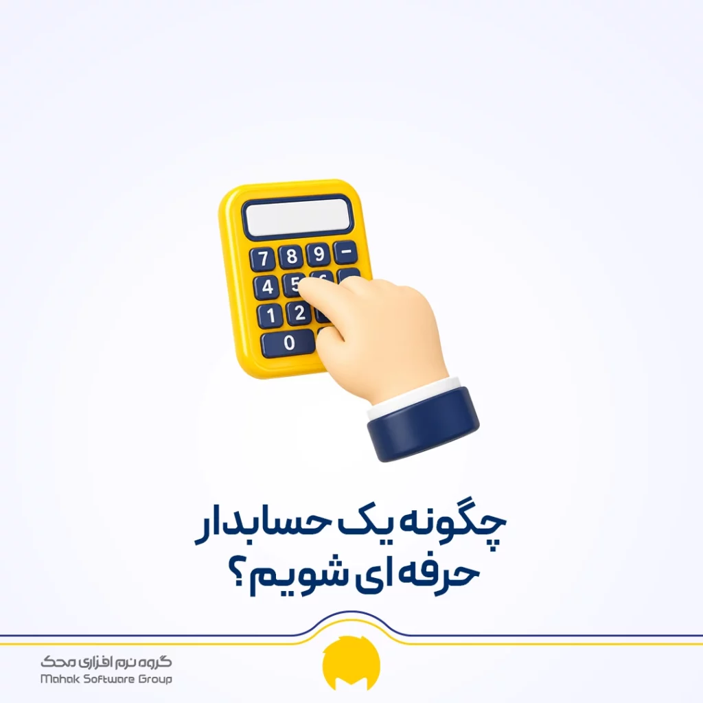 چگونه یک حسابدار حرفه ‌ای شویم