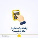 چگونه یک حسابدار حرفه‌ای شویم؟ مهارت‌ها و مسیر ورود به بازار کار