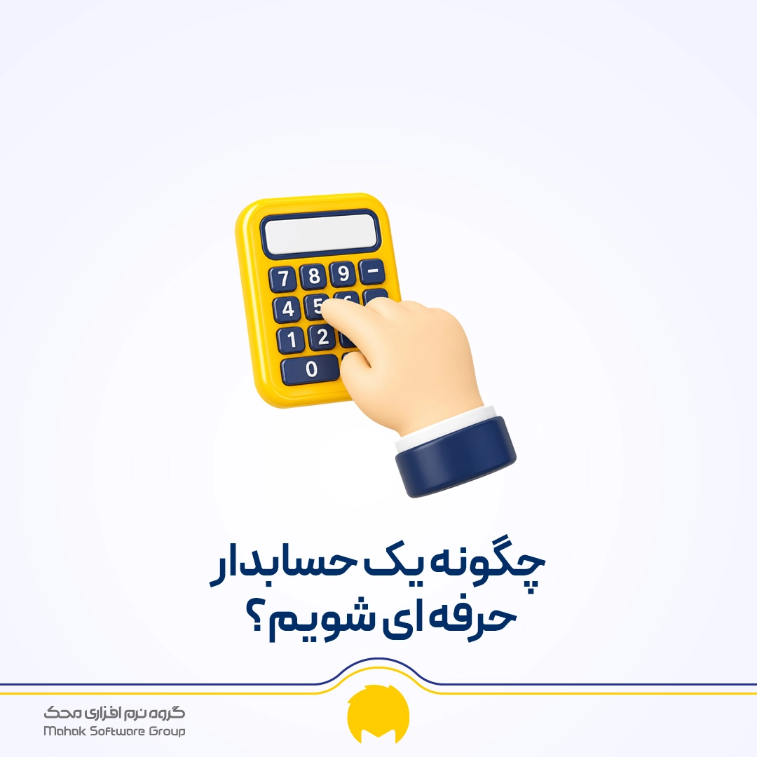 چگونه یک حسابدار حرفه ‌ای شویم