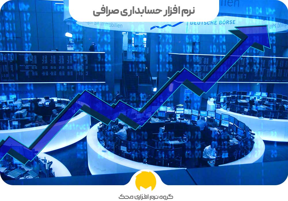 نرم افزار حسابداری صرافی