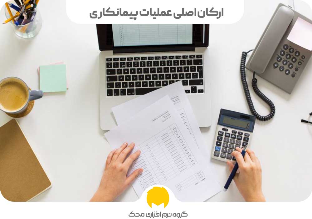 ارکان اصلی عملیات پیمانکاری