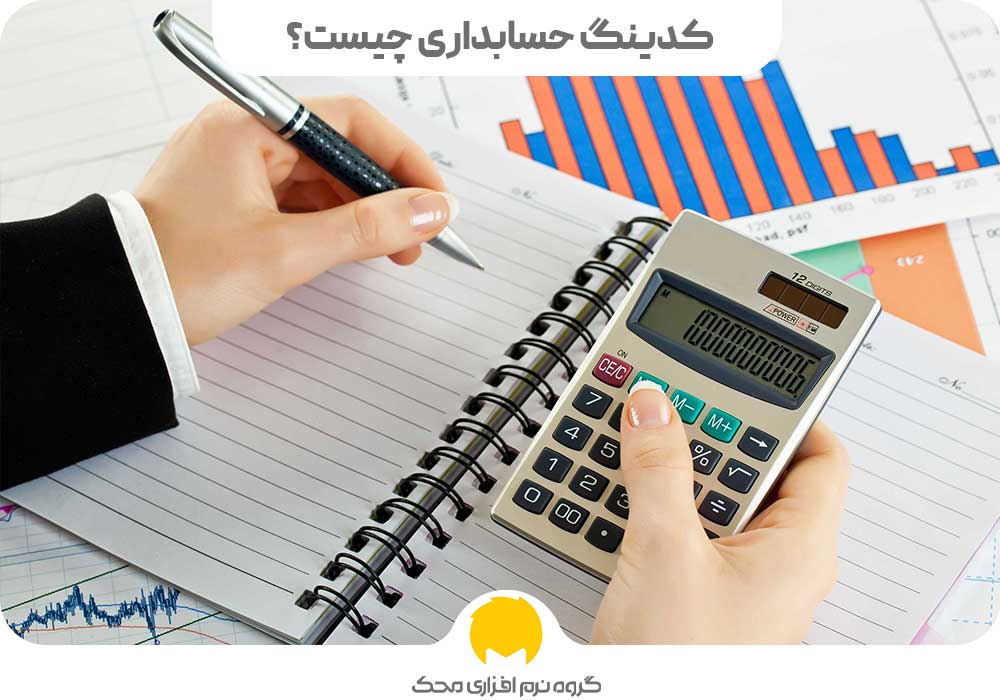 کدینگ حسابداری
