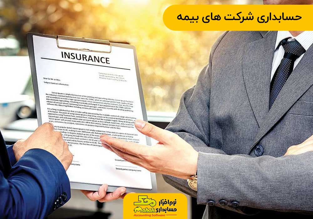حسابداری شرکت های بیمه