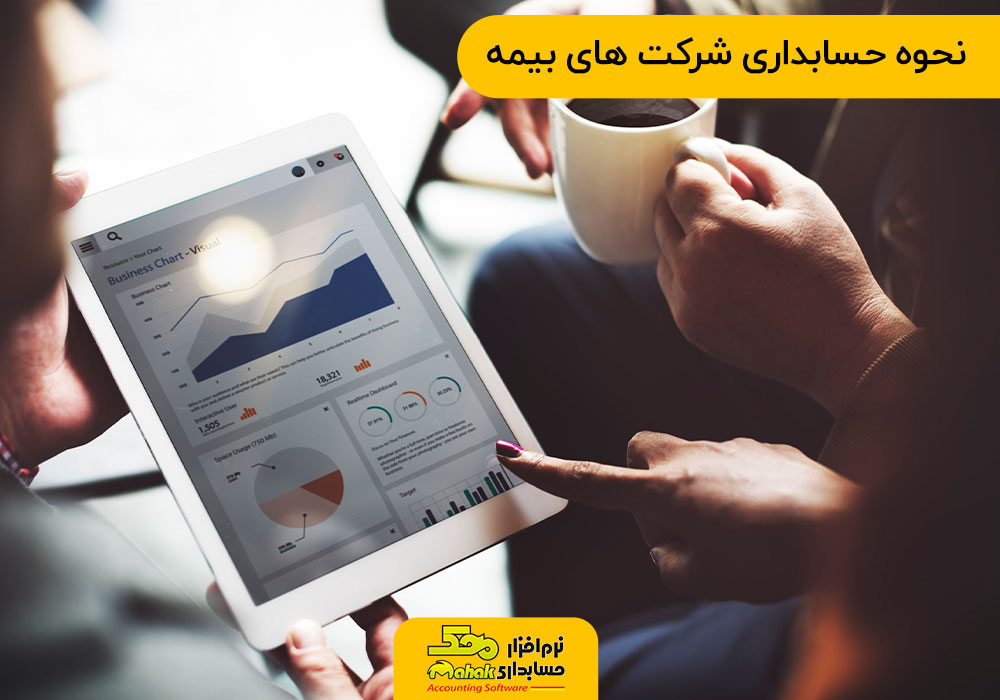 نحوه حسابداری شرکت های بیمه