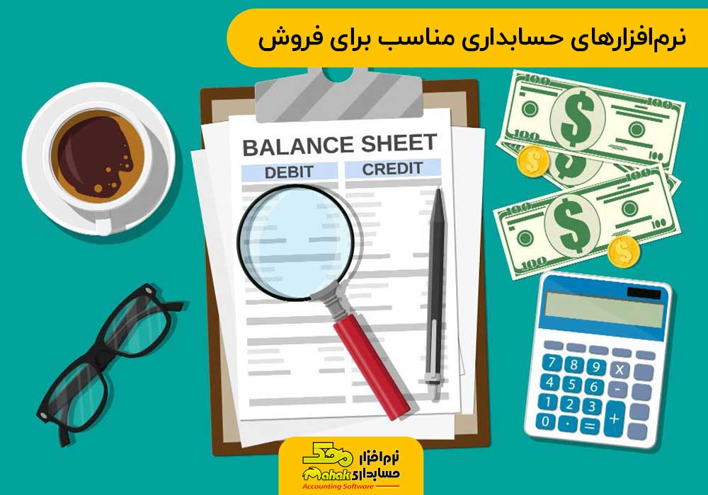 نرمافزارهای حسابداری مناسب برای فروش