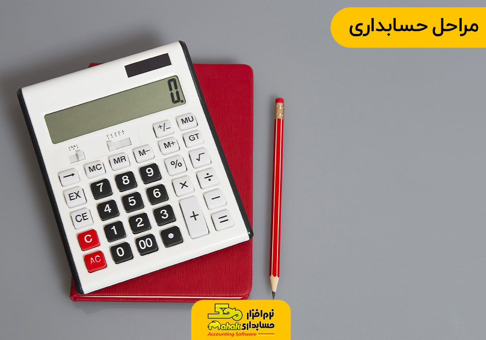 مراحل حسابداری