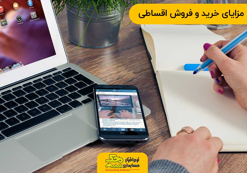 مزایای خرید و فروش اقساطی