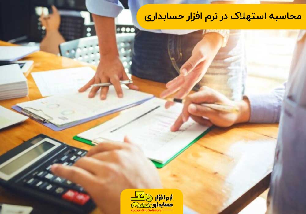 محاسبه استهلاک در نرم افزار حسابداری