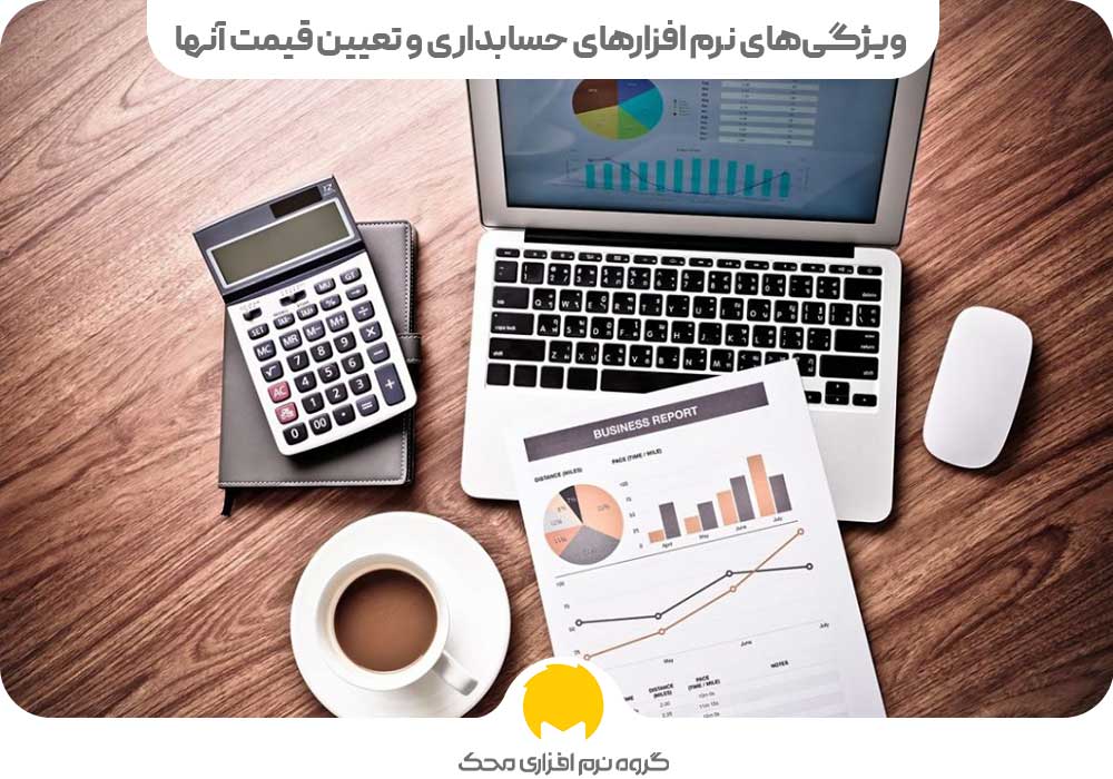 ویژگیهای نرم افزارهای حسابداری و تعیین قیمت آنها