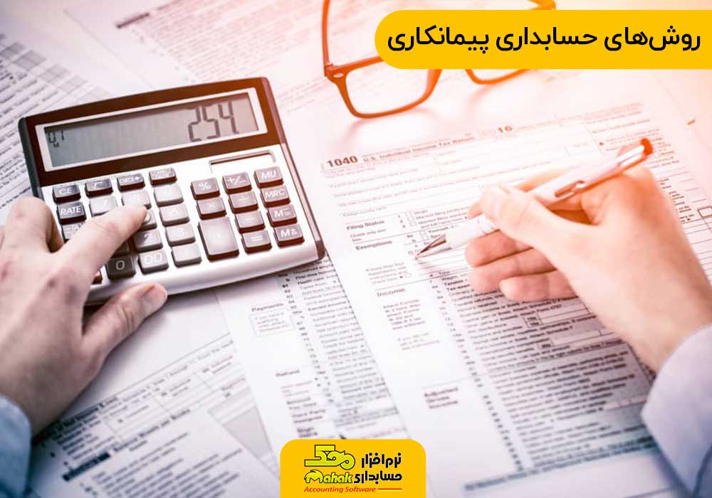 روشهای حسابداری پیمانکاری