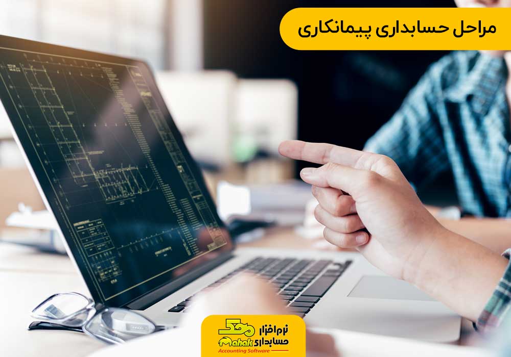 مراحل حسابداری پیمانکاری