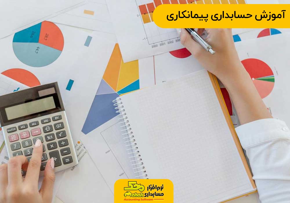 آموزش حسابداری پیمانکاری
