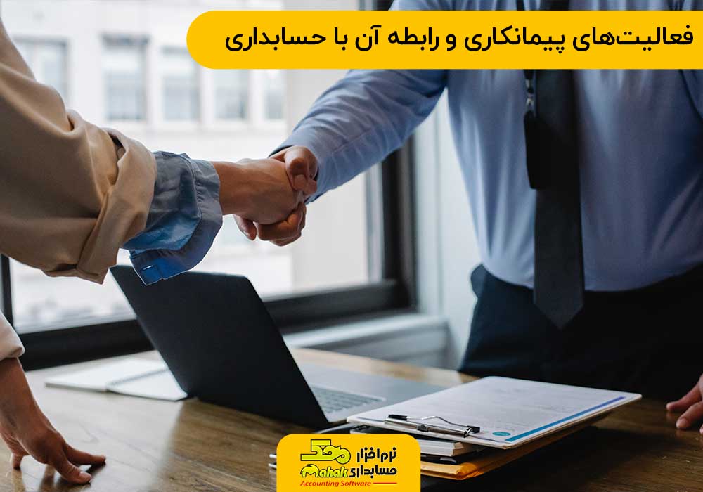 فعالیتهای پیمانکاری و رابطه آن با حسابداری