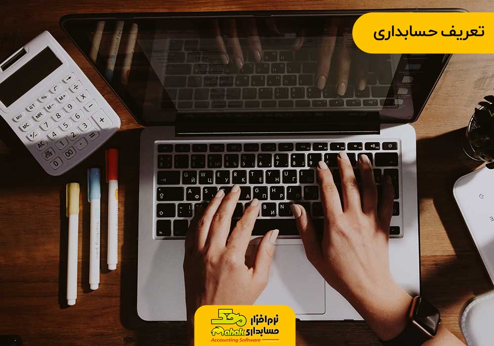 تعریف حسابداری