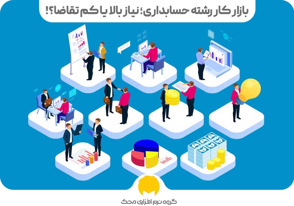 بازارکار رشته حسابداری