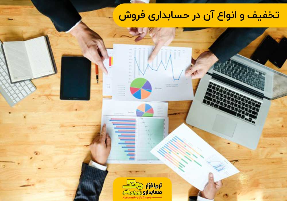 تخفیف و انواع آن در حسابداری فروش