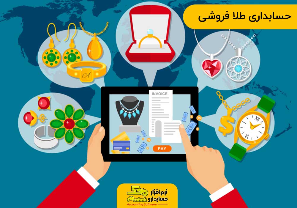 حسابداری طلا فروشی
