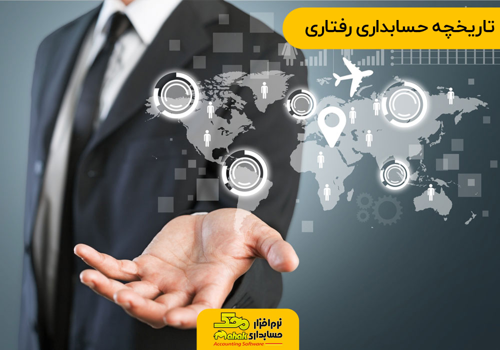 تاریخچه حسابداری رفتاری