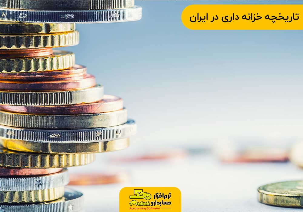 تاریخچه خزانه داری در ایران