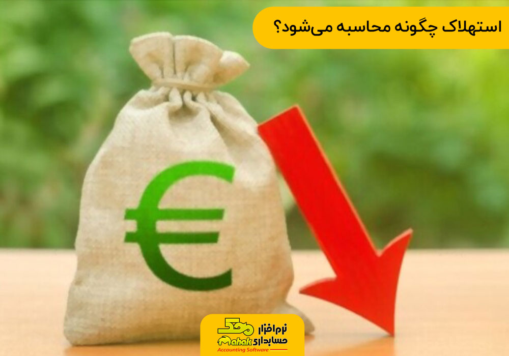 استهلاک چگونه محاسبه میشود