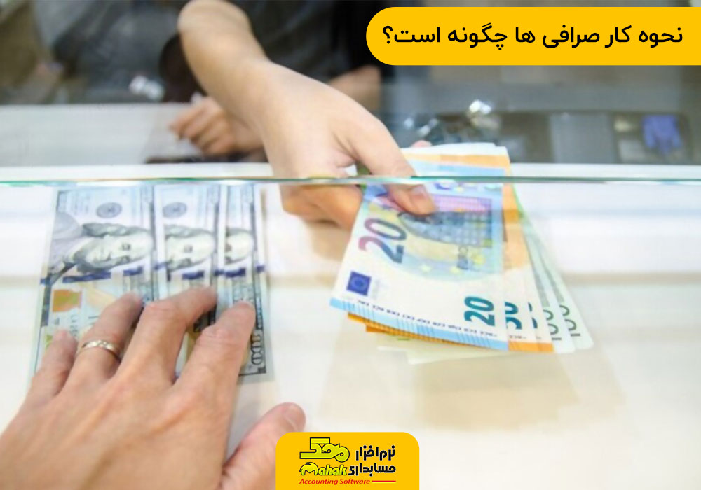 نحوه کار صرافی ها چگونه است؟