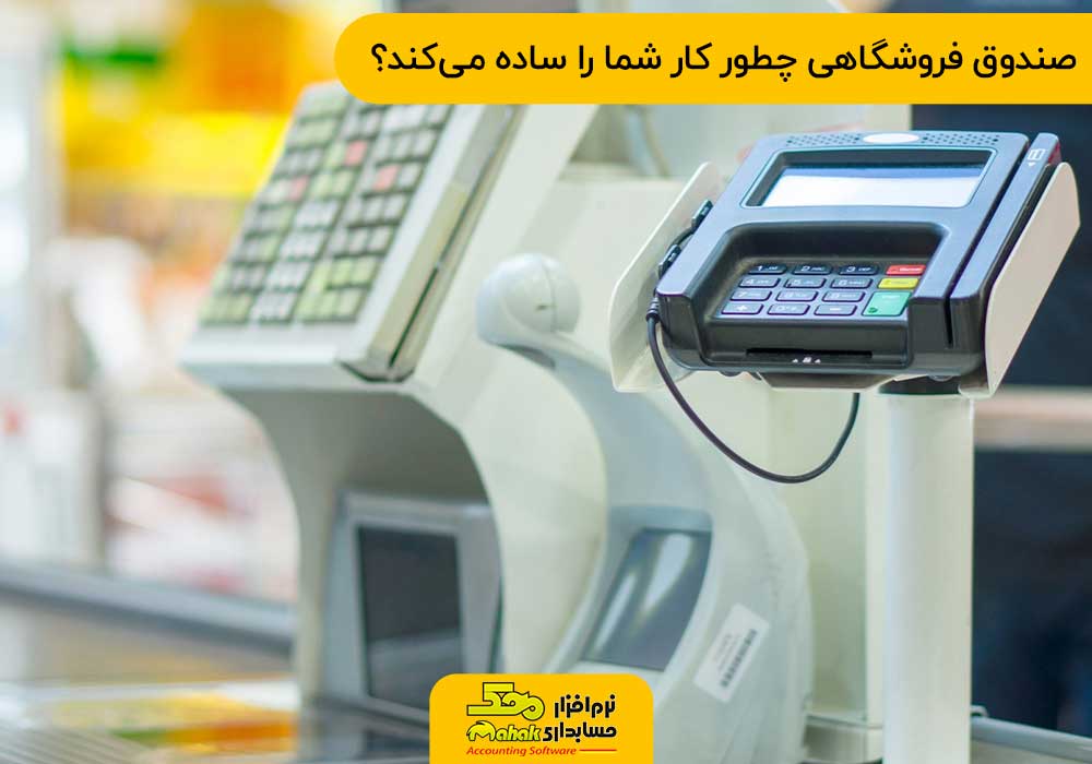صندوق فروشگاهی چطور کار شما را ساده میکند؟