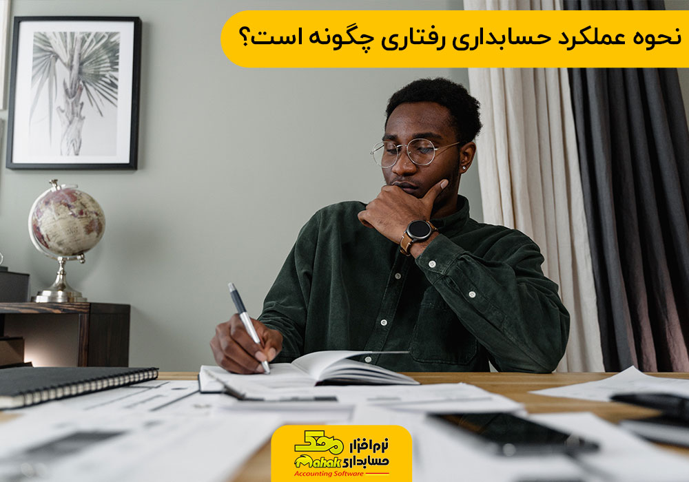 نحوه عملکرد حسابداری رفتاری چگونه است؟