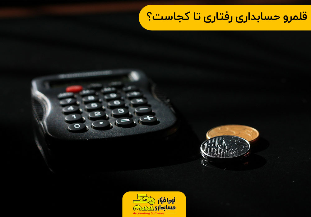 قلمرو حسابداری رفتاری تا کجاست؟