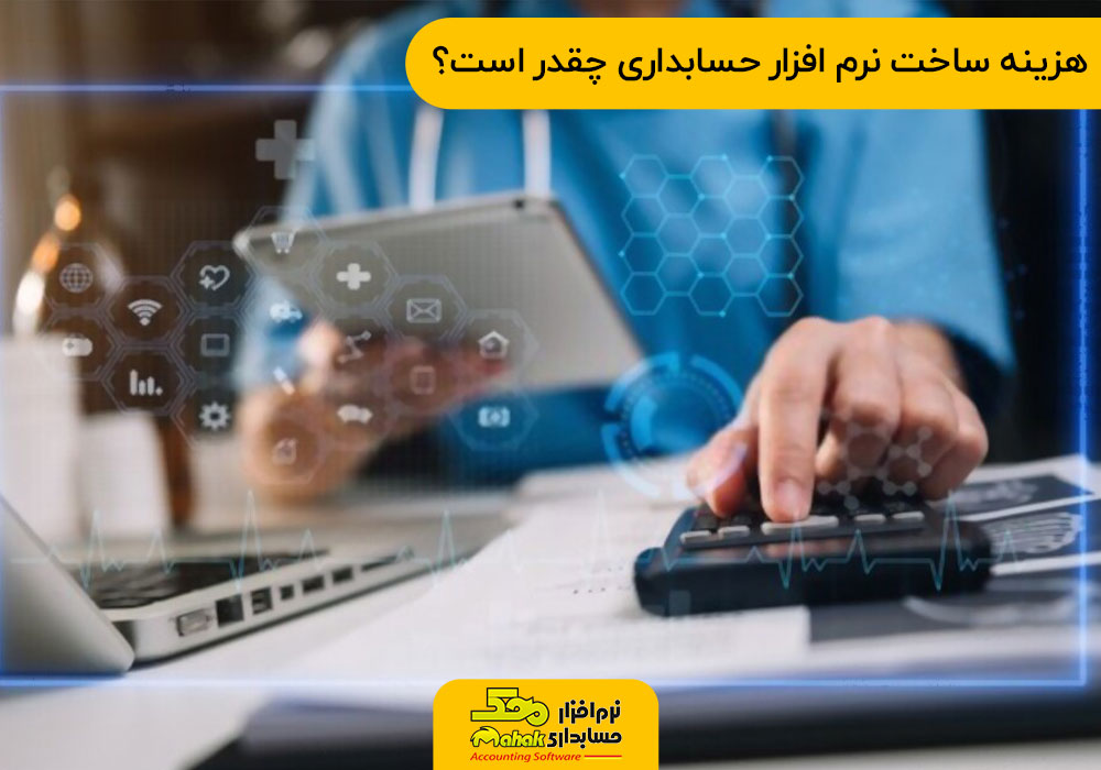هزینه ساخت نرم افزار حسابداری چقدر است