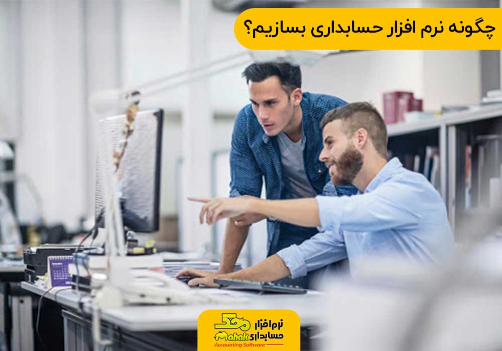 چگونه نرم افزار حسابداری بسازیم