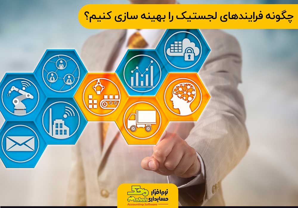 چگونه فرایندهای لجستیک را بهینه سازی کنیم