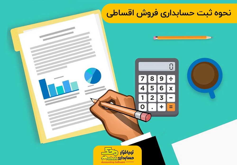 نحوه ثبت حسابداری فروش اقساطی