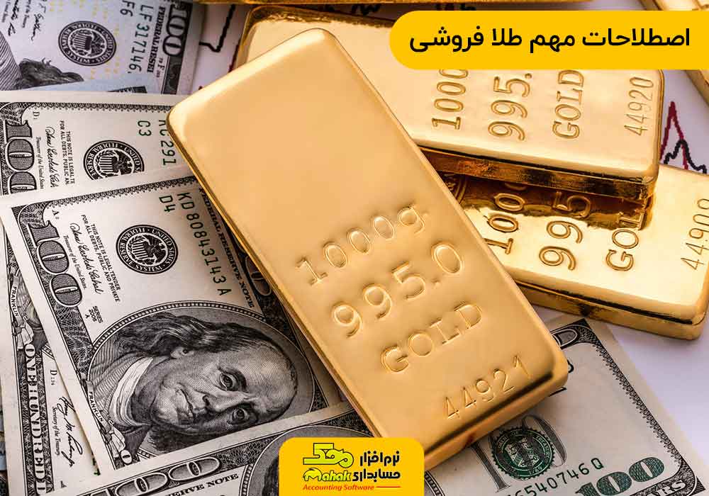اصطلاحات مهم طلا فروشی