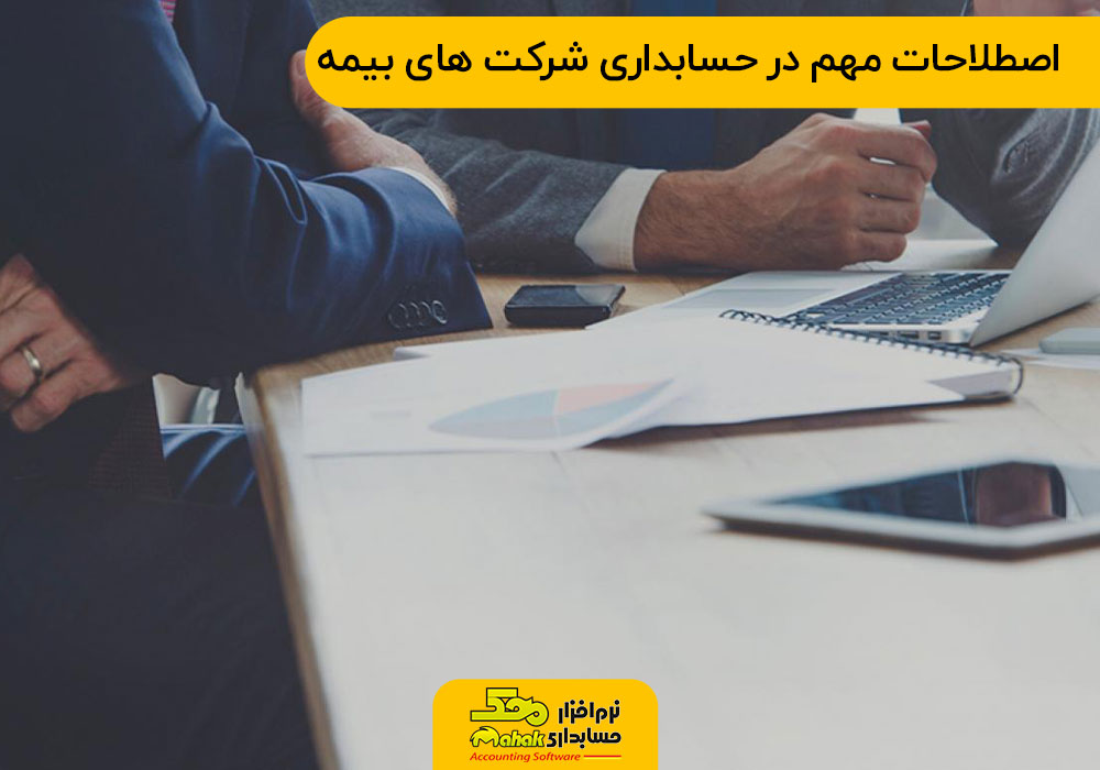 اصطلاحات مهم در حسابداری شرکت های بیمه