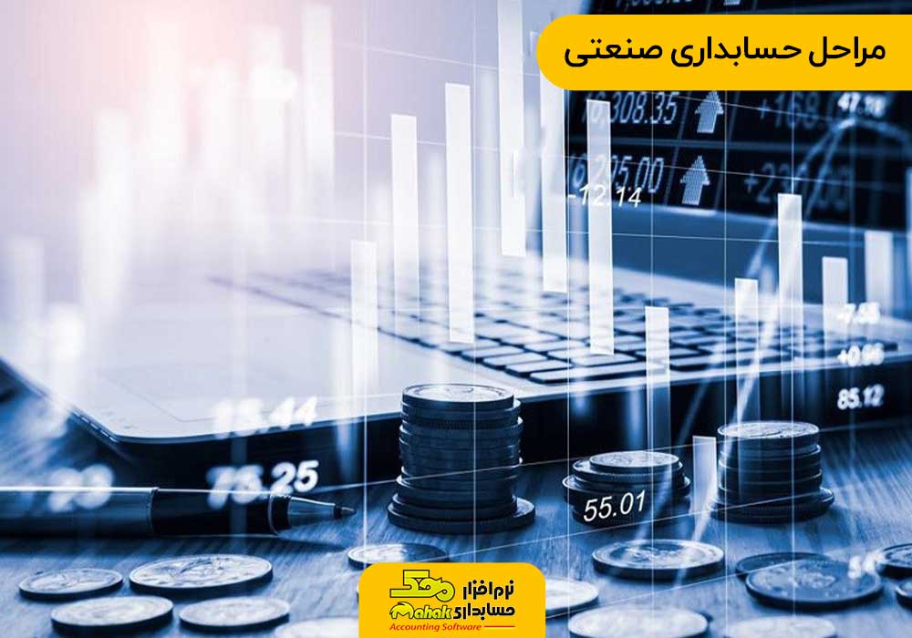 مراحل حسابداری صنعتی