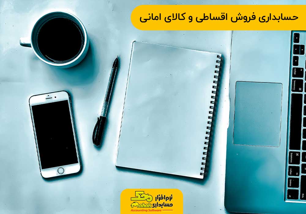 حسابداری فروش اقساطی و کالای امانی
