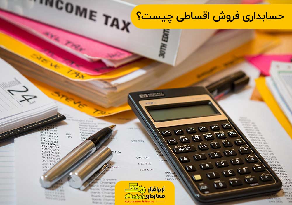 حسابداری فروش اقساطی