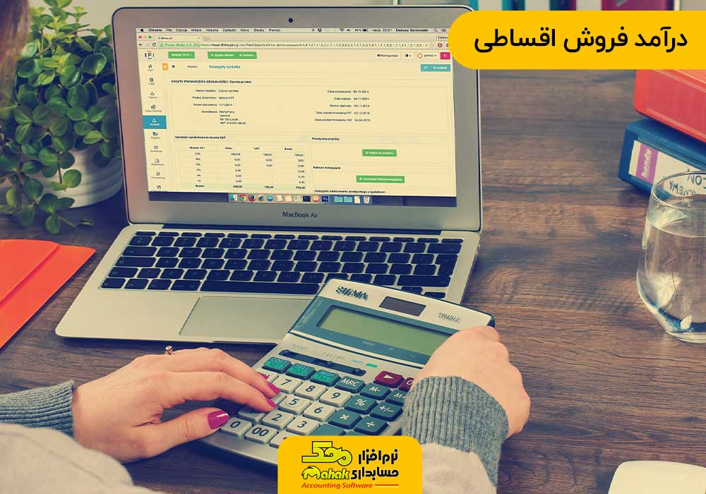 درآمد فروش اقساطی