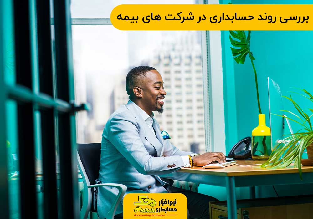 بررسی روند حسابداری در شرکت های بیمه