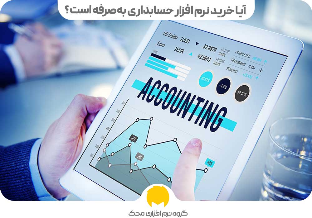 آیا خرید نرم افزار حسابداری بهصرفه است؟