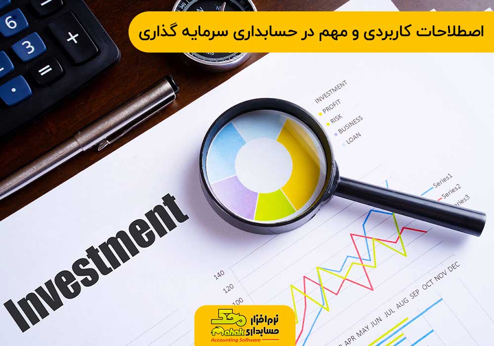 اصطلاحات کاربردی و مهم در حسابداری سرمایه گذاری