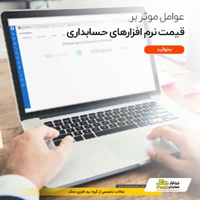 قیمت نرم افزار حسابداری