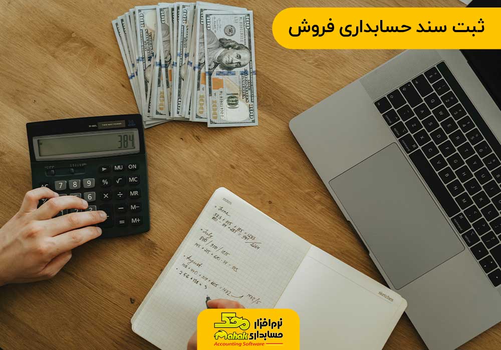 ثبت سند حسابداری فروش
