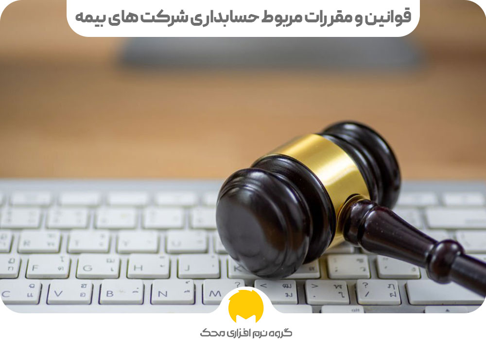 قوانین و مقررات مربوط حسابداری شرکت ‌های بیمه