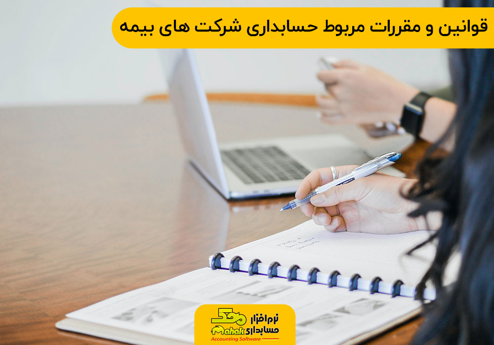 قوانین و مقررات مربوط حسابداری شرکت های بیمه