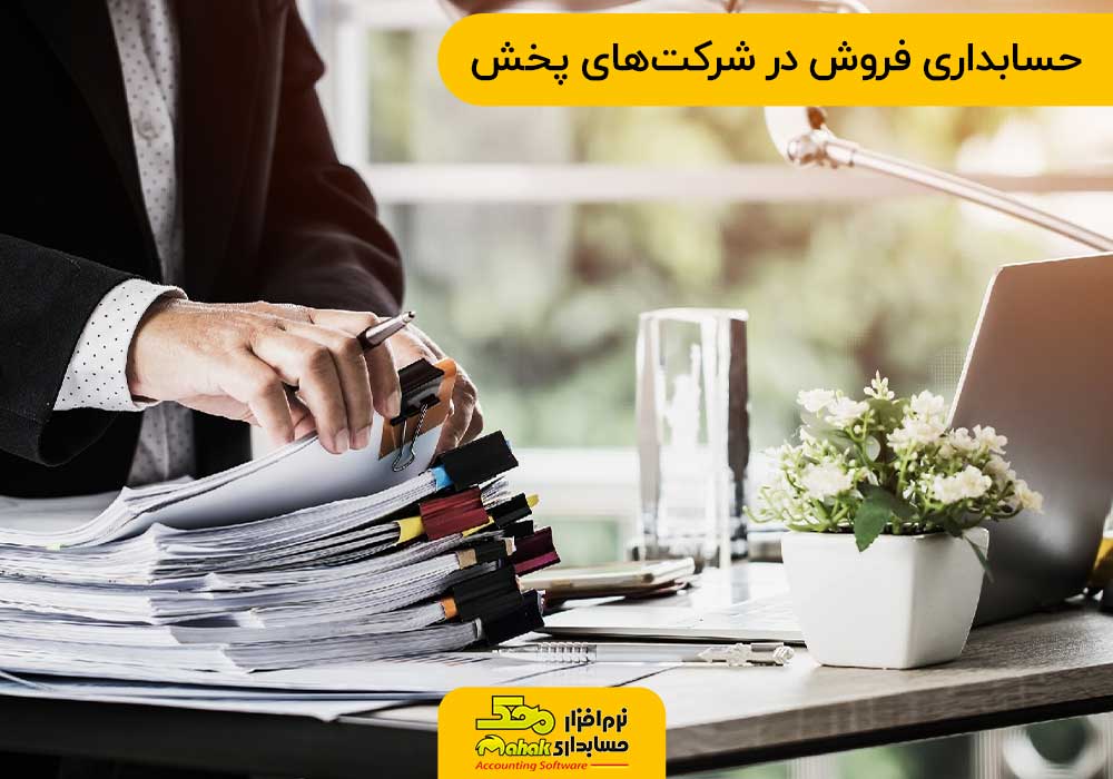 حسابداری فروش در شرکتهای پخش