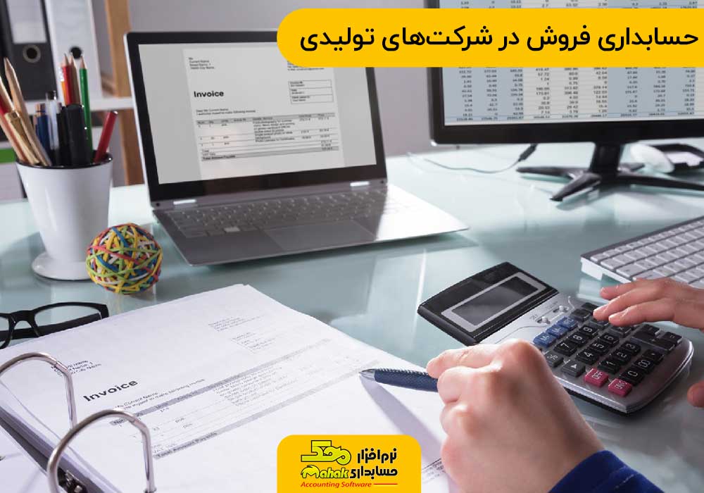حسابداری فروش در شرکتهای تولیدی