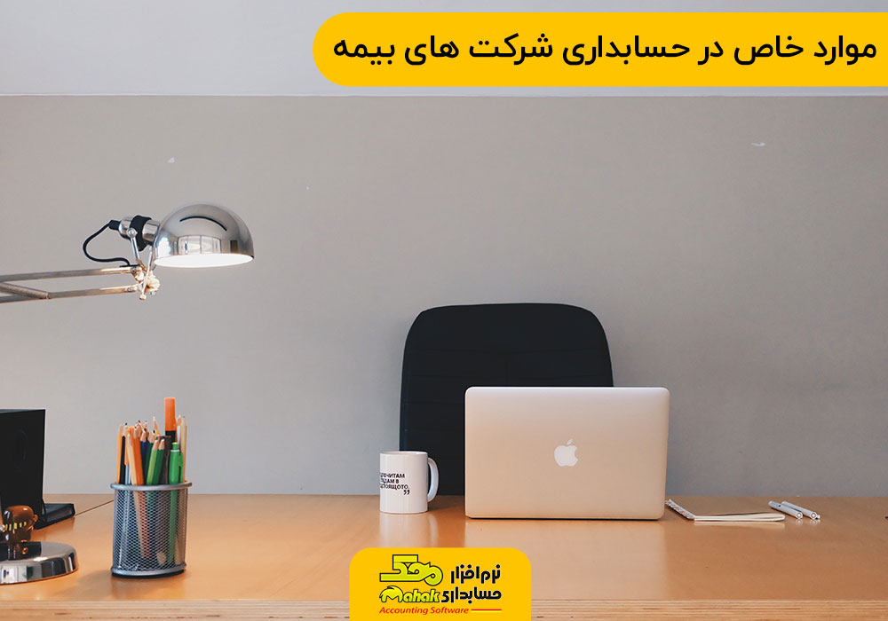 موارد خاص در حسابداری شرکت های بیمه