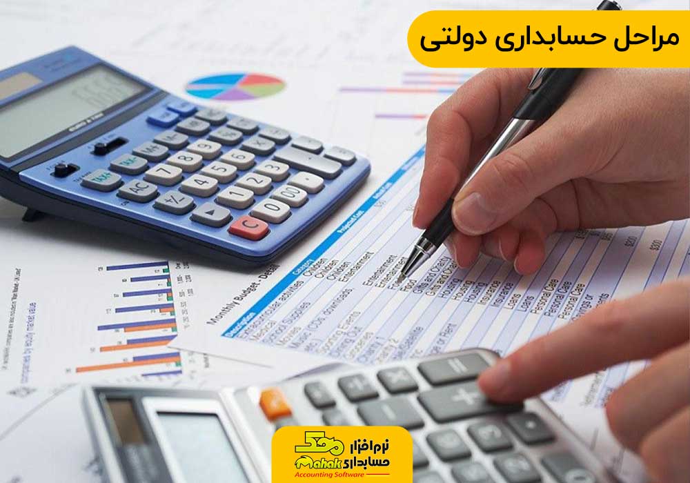 مراحل حسابداری دولتی